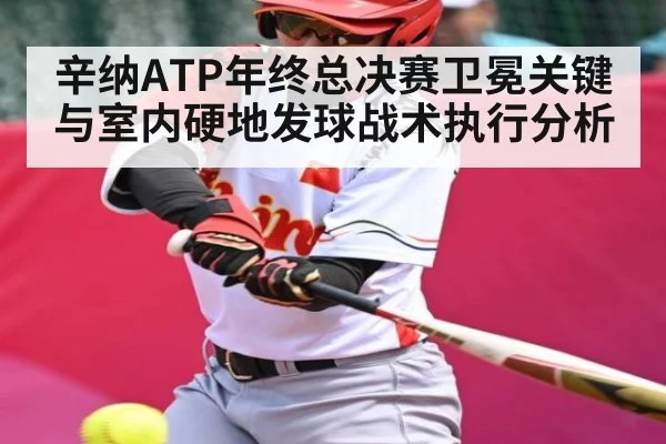 辛纳ATP年终总决赛卫冕关键与室内硬地发球战术执行分析