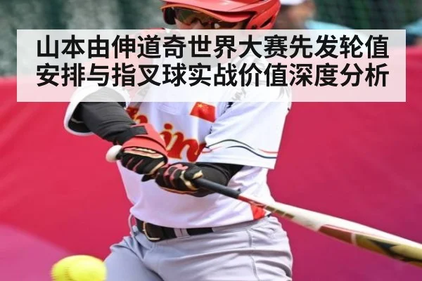 山本由伸道奇世界大赛先发轮值安排与指叉球实战价值深度分析