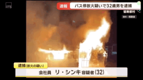 中国籍32岁男子在日本公交车站纵火!致使候车室全部烧毁,疑似还放火烧度假酒店!